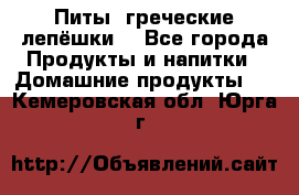 Питы (греческие лепёшки) - Все города Продукты и напитки » Домашние продукты   . Кемеровская обл.,Юрга г.